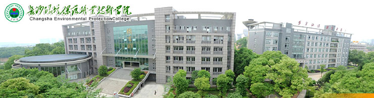長沙環(huán)境保護(hù)職業(yè)技術(shù)學(xué)院.jpg 長沙環(huán)境保護(hù)職業(yè)技術(shù)學(xué)院.jpg
