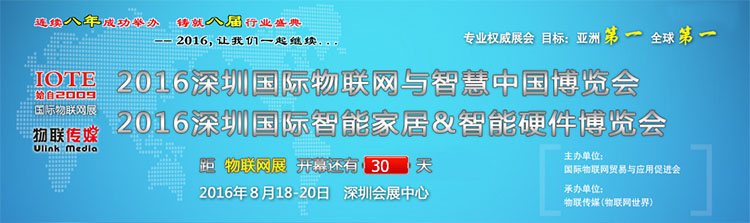 2016深圳國際物聯(lián)網(wǎng)與智慧中國博覽會(huì).jpg 2016深圳國際物聯(lián)網(wǎng)與智慧中國博覽會(huì).jpg