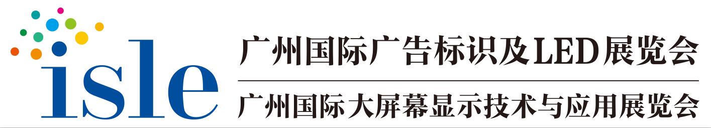 廣州國際廣告標(biāo)識及LED展.jpg 廣州國際廣告標(biāo)識及LED展.jpg
