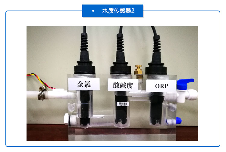 游泳池水質(zhì)檢測(cè)傳感器