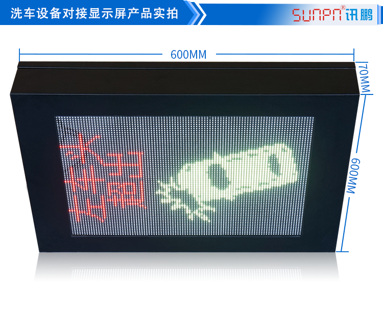 自動(dòng)洗車(chē)設(shè)備LED顯示屏 自動(dòng)洗車(chē)設(shè)備LED顯示屏