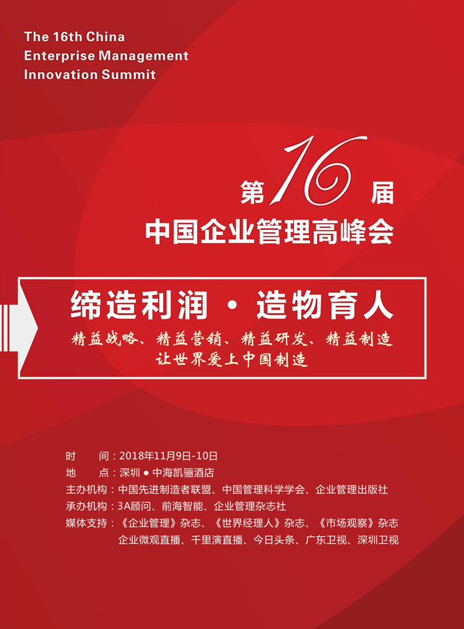 中國企業(yè)管理高峰會