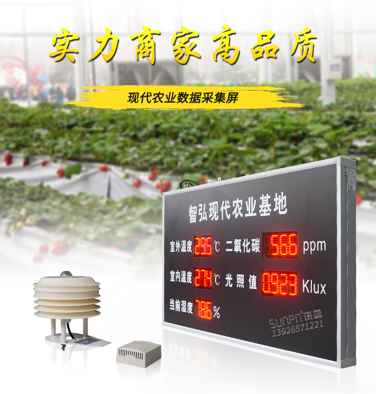 農(nóng)業(yè)環(huán)境數(shù)據(jù)顯示屏 農(nóng)業(yè)環(huán)境數(shù)據(jù)顯示屏