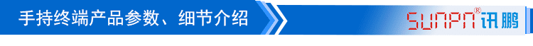 MES系統(tǒng)手持終端產(chǎn)品細(xì)節(jié)介紹 MES系統(tǒng)手持終端產(chǎn)品細(xì)節(jié)介紹