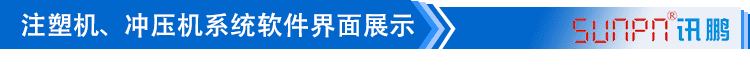 注塑車間看板系統(tǒng)軟件界面展示 注塑車間看板系統(tǒng)軟件界面展示