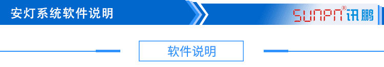 無線安燈系統(tǒng)軟件說明 無線安燈系統(tǒng)軟件說明