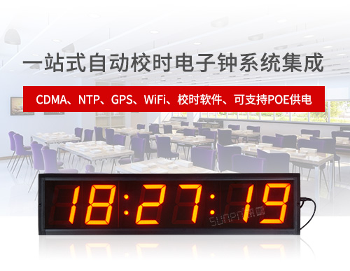 網(wǎng)絡(luò)時鐘系統(tǒng)CDMA時鐘NTP電子鐘GPS子母鐘多功能計時器