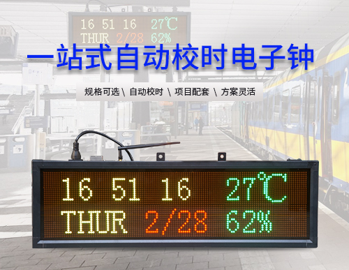 訊鵬CDMA/NTP/GPS時(shí)鐘系統(tǒng)電子鐘-溫濕度日期時(shí)間LED點(diǎn)陣顯示屏