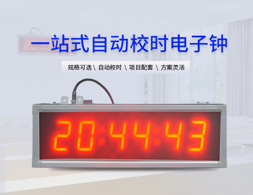 網(wǎng)絡(luò)同步時(shí)鐘系統(tǒng)_NTP電子鐘_CDMA電子鐘_子母屏LED電子鐘_藥廠時(shí)鐘同步系統(tǒng)