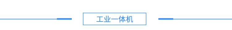 4注塑機(jī)、沖壓機(jī)產(chǎn)品硬件結(jié)構(gòu)--淘寶2_03.jpg