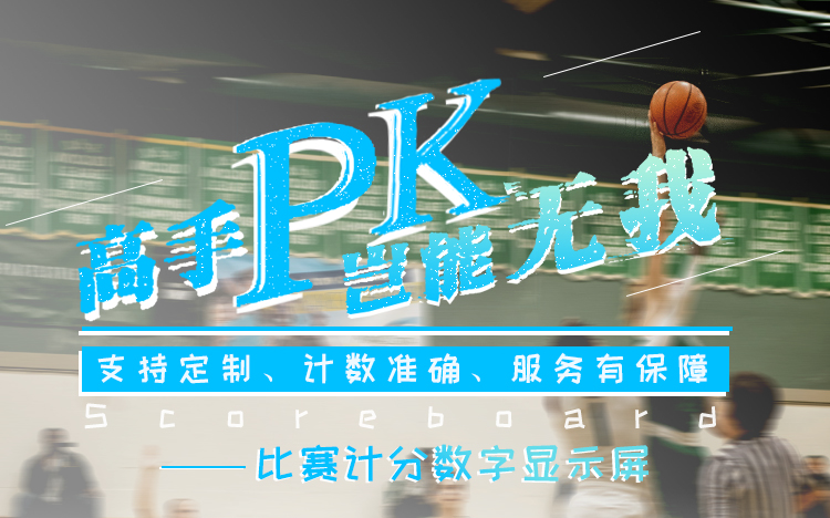 LED電子比分牌