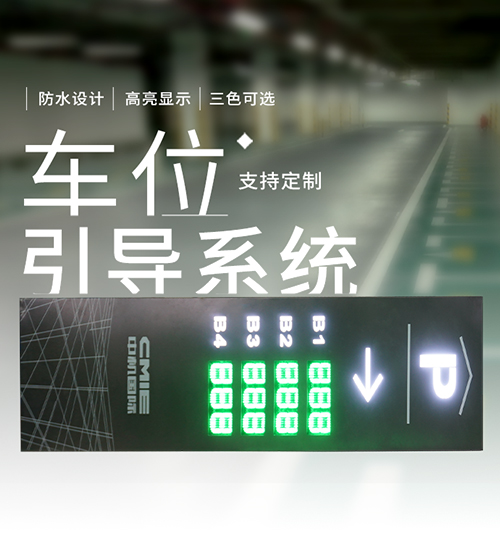 停車場入口剩余車位數(shù)量顯示屏_大立柱智能車位引導(dǎo)屏系統(tǒng)_自動(dòng)感應(yīng)采集方案