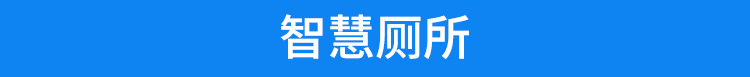 智慧公廁 智慧公廁