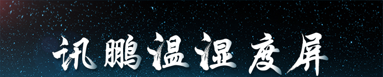 溫室大棚溫濕度產(chǎn)品介紹 溫室大棚溫濕度產(chǎn)品介紹