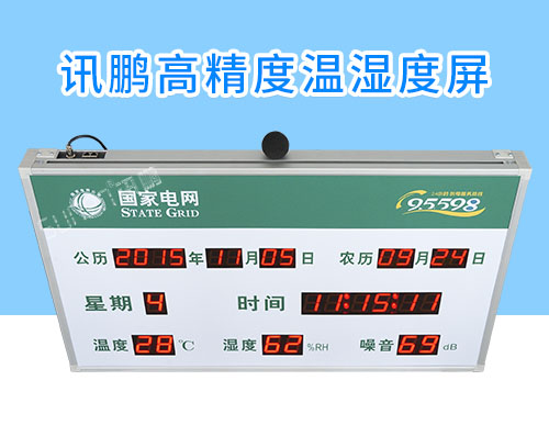 國家電網(wǎng)時(shí)間溫濕度噪音LED顯示屏_定制電子看板_訊鵬