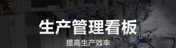 生產(chǎn)管理看板產(chǎn)品介紹 生產(chǎn)管理看板產(chǎn)品介紹