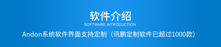 安燈系統(tǒng)電子看板軟件介紹