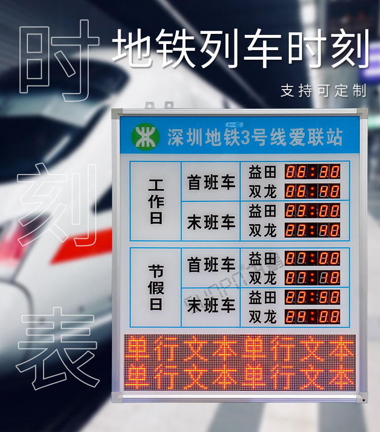 地鐵運營時間顯示屏產(chǎn)品介紹