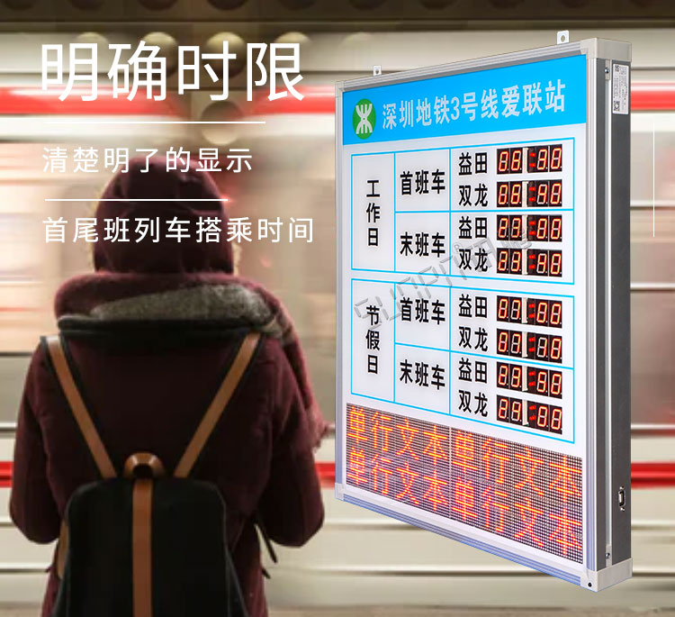 地鐵運營時間顯示屏產(chǎn)品介紹