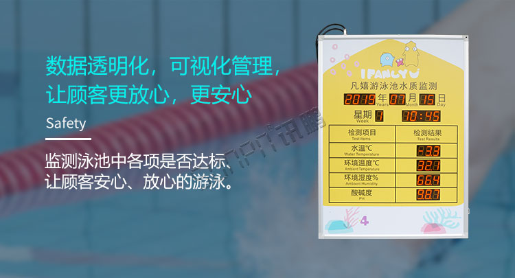 游泳池水質(zhì)監(jiān)測(cè)可視化管理 游泳池水質(zhì)監(jiān)測(cè)可視化管理