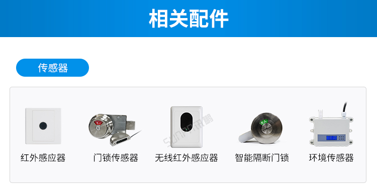 智慧公廁云平臺(tái)相關(guān)配件 智慧公廁云平臺(tái)相關(guān)配件