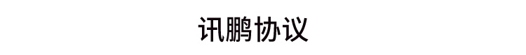 訊鵬協(xié)議 訊鵬協(xié)議