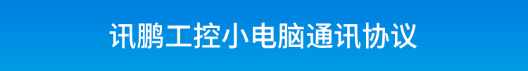 嵌入式工控小電腦通訊協(xié)議 嵌入式工控小電腦通訊協(xié)議