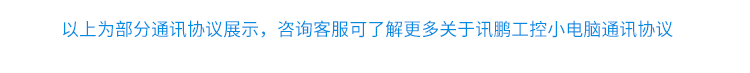 嵌入式工控小電腦通訊協(xié)議 嵌入式工控小電腦通訊協(xié)議