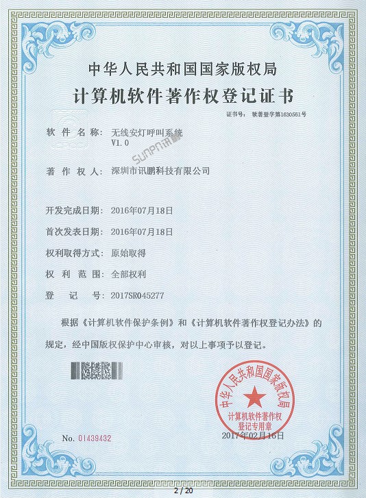 安燈系統(tǒng)軟件著作權(quán)登記證書 安燈系統(tǒng)軟件著作權(quán)登記證書