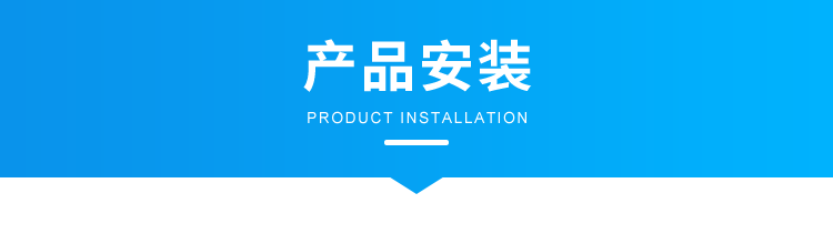 1629098820891100.png B-3-產(chǎn)品安裝1.png