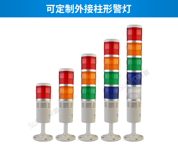 安燈andon系統(tǒng)-可定制外接柱形警燈 安燈andon系統(tǒng)-可定制外接柱形警燈
