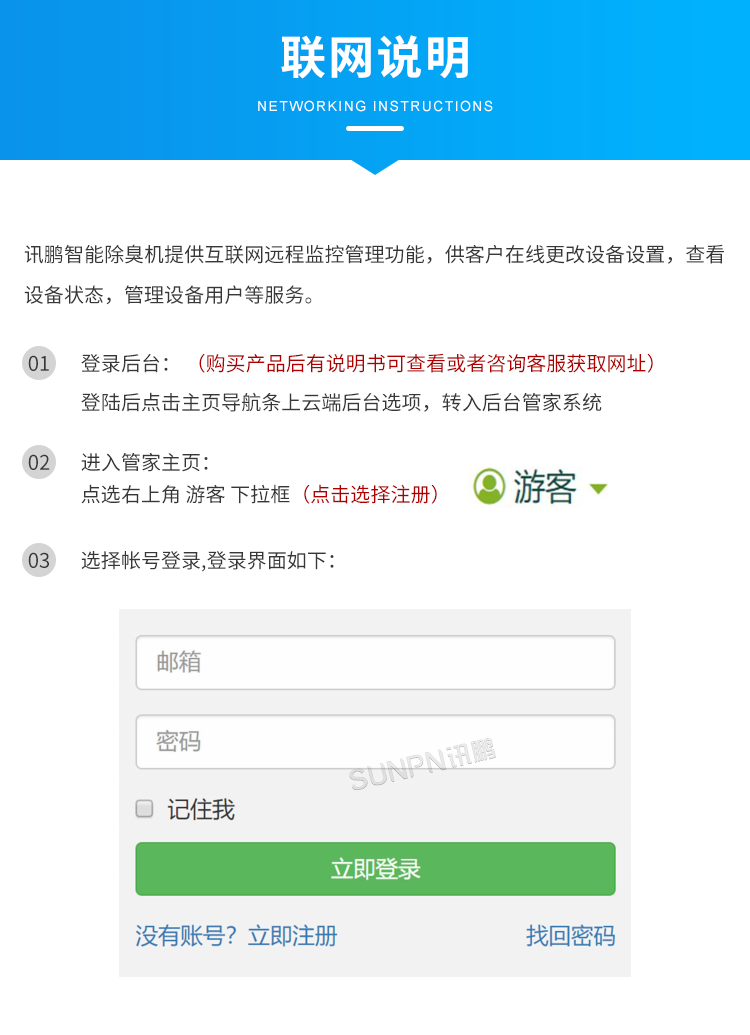 公廁智能除臭殺菌機-聯(lián)網(wǎng)說明