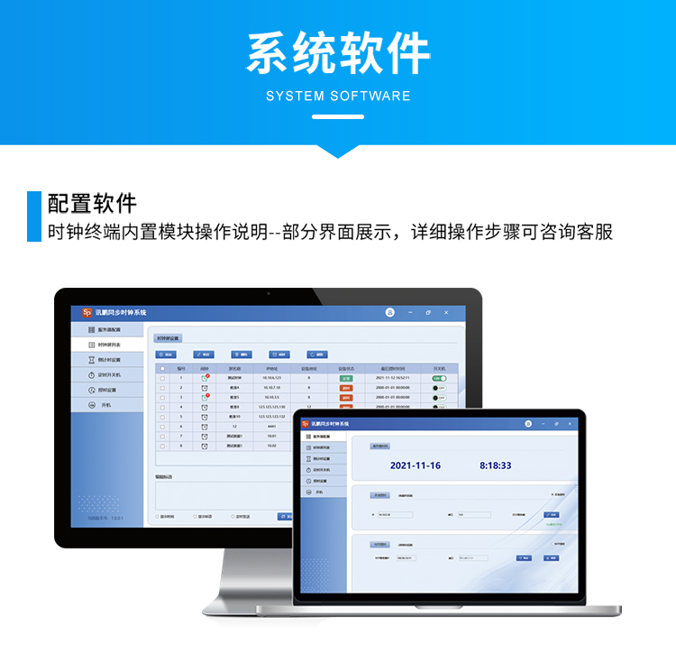 訊鵬科技同步時鐘系統(tǒng)軟件介紹