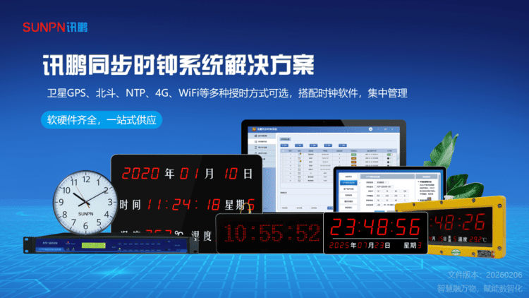 訊鵬同步時(shí)鐘系統(tǒng)解決方案-ZKH-20260206_01.png