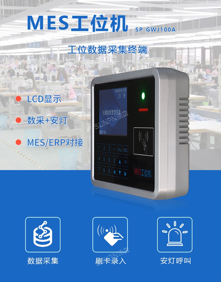 訊鵬MES工位終端